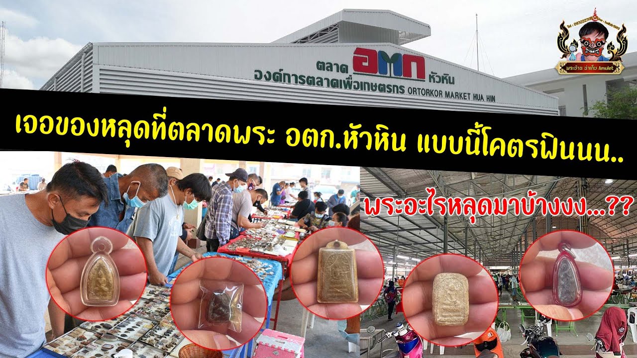 เจอของหลุดที่ตลาดพระ อตก หัวหิน แบบนี้ไม่ฟินยังไงไหว #เขี่ยกองประคองชีพ #เดินสนามพระ #อาชีพมหัศจรรย์