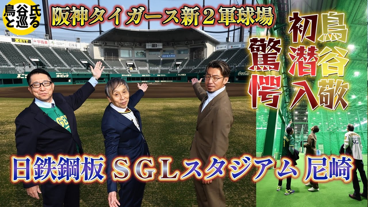 〈鳥谷敬〉新２軍球場初潜入⚾『日鉄鋼板 SGLスタジアム 尼崎』を徹底解剖⚾3月OPENの最新施設に驚き(ﾟдﾟ)！の連続です。。