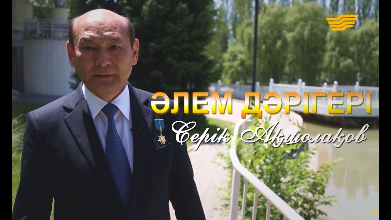 Серік Ақшолақов. «Әлем дәрігері» деректі фильмі