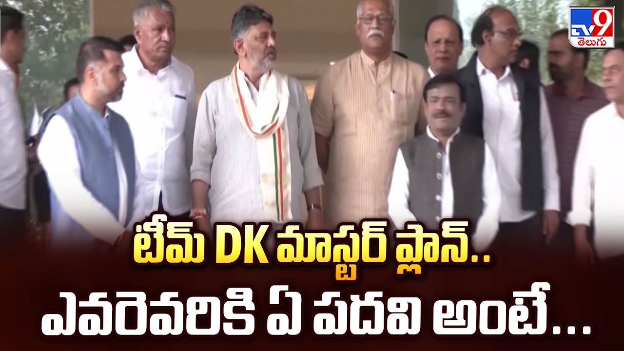 DK Shivakumar New Cabinet Updates : టీమ్ DK మాస్టర్ ప్లాన్..ఎవరెవరికి ఏ పదవి అంటే... - TV9