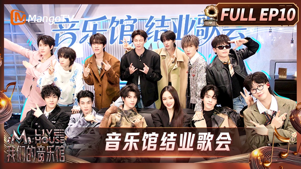 FULL《我们的音乐馆》第10期：音乐馆结业歌会 馆人原创燃爆收官｜Mango Livehouse｜MangoTV