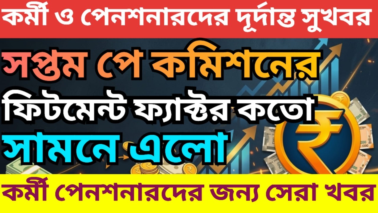 অবশেষে সপ্তম পে কমিশনের ফিটমেন্ট ফ্যাক্টর জানা গেল ৷ Pay Commission For WB Goverment Employee