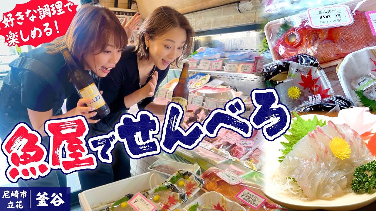 【尼崎立花・居酒屋】魚屋さんが営む居酒屋さん！お好みの魚を料理してくれます #釜谷 #1000円酒場