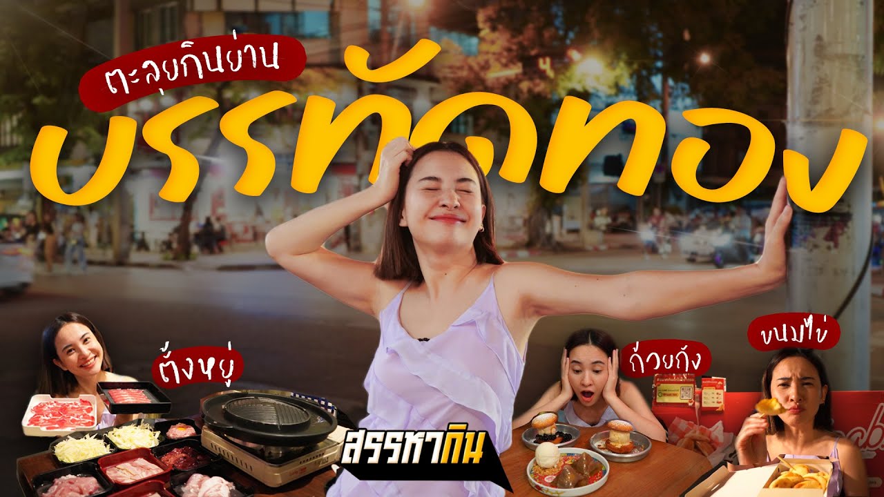 บรรทัดทอง แหล่งรวมความอร่อยแห่งใหม่ เอาใจคนกินดึก | สรรหากิน