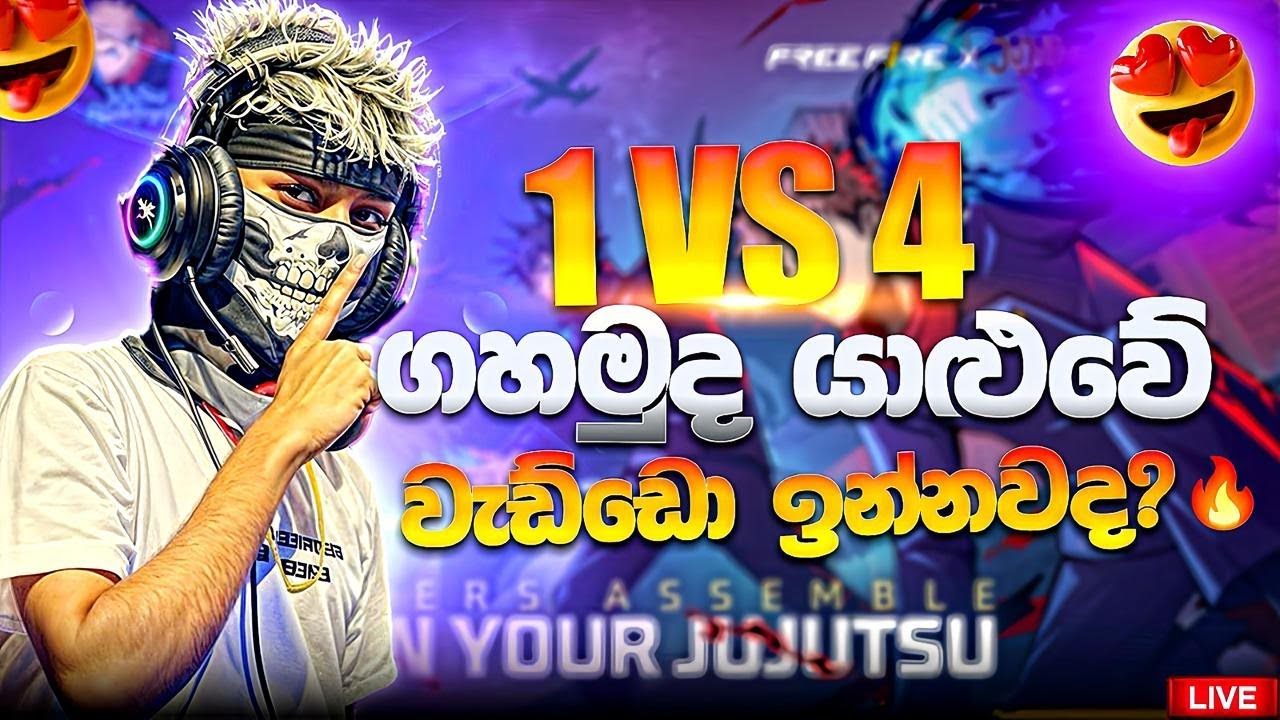 🔴අද 1 VS 4 ගහමු යාළුවේ.😍|| කො වැඩ්ඩෝ🔥 || Free Fire Live💎✅ #freefire #freefirelive