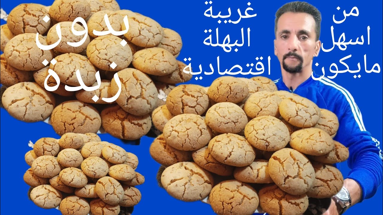 ارخص غريبة البهلة بدون زبدة دغيا دغيا توجديها