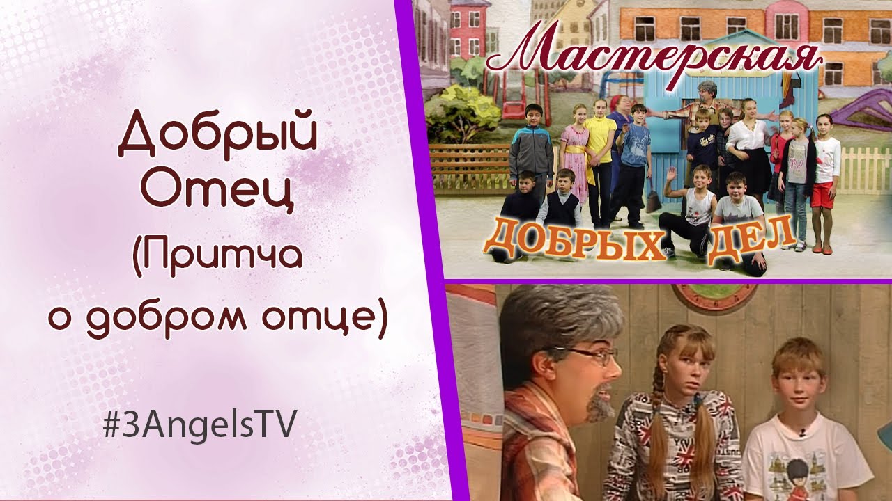 Добрый Отец (Притча о добром отце) | Мастерская добрых дел