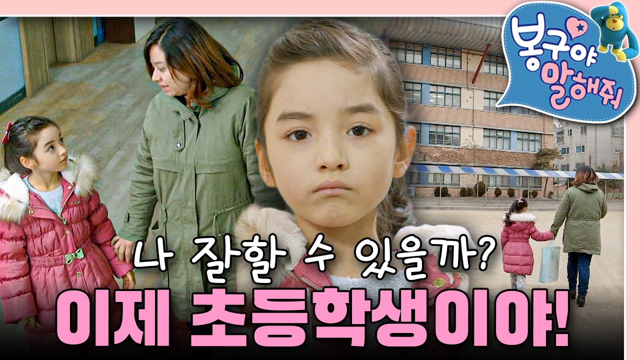 초등학교는 처음이지?🏫 나영이의 설렘 가득한 학교 탐방｜봉구야 말해줘｜키즈｜[EBS놀이터]