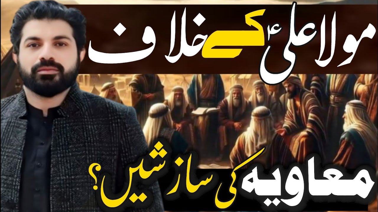 Mola Ali (as) ke khilaf Mavia ki sazshen ?| Allama Asif Raza Alvi| Majlis e aza Ameer almomineen