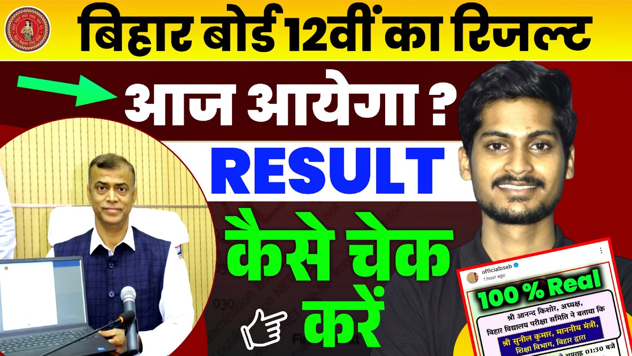 बिहार बोर्ड 12वीं रिजल्ट आज आएगा ? | Bihar Board 23 March Result Update | Bihar Board Result 2026