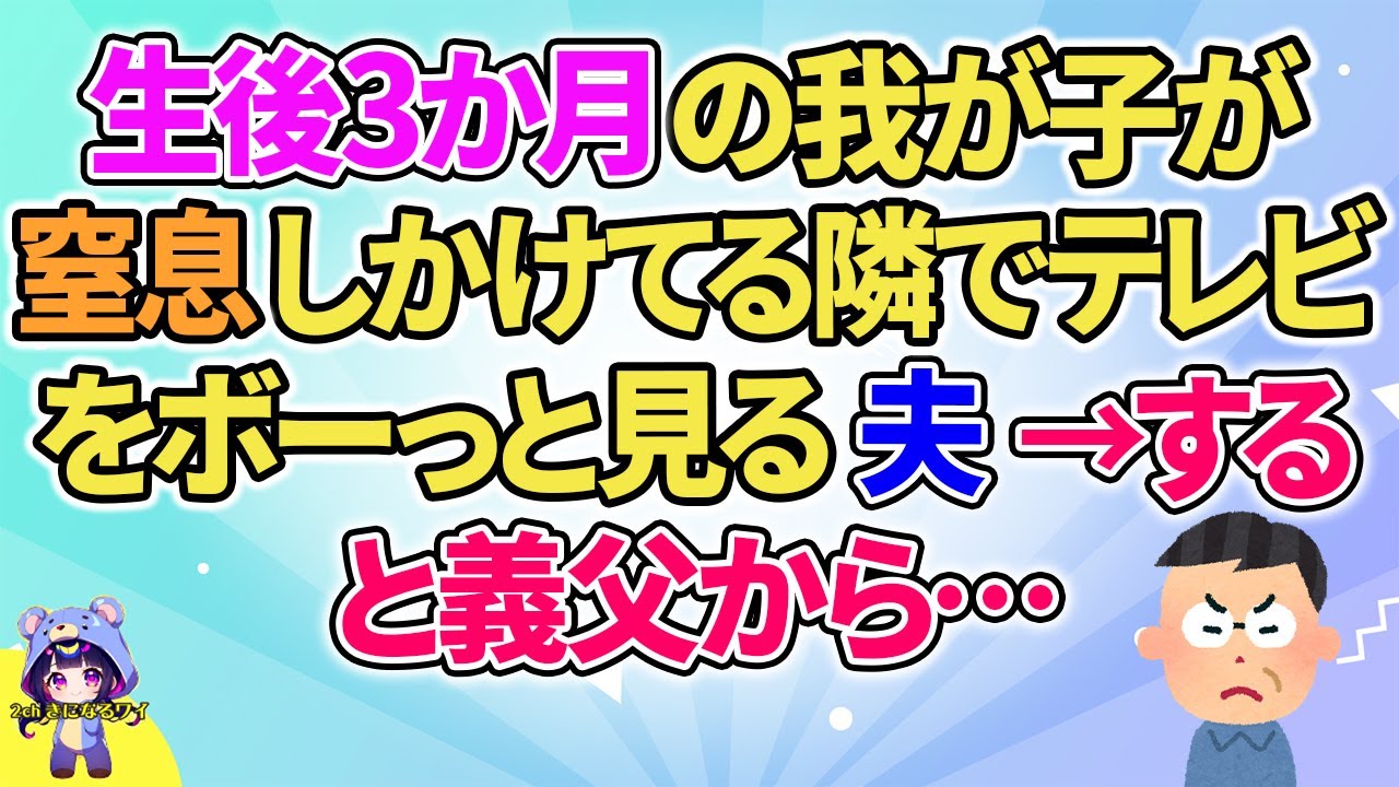【2ch】【短編4本】生後3か月の我が子が窒息しかけてる隣でテレビをボーっと見る夫→すると義父が…【ゆっくりまとめ】