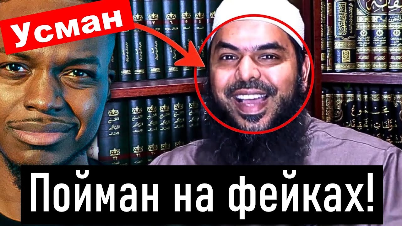 Шэйх Усман создаёт фэйковые дебаты и убегает от настоящих. Ложный аргумент о Сохранности Корана