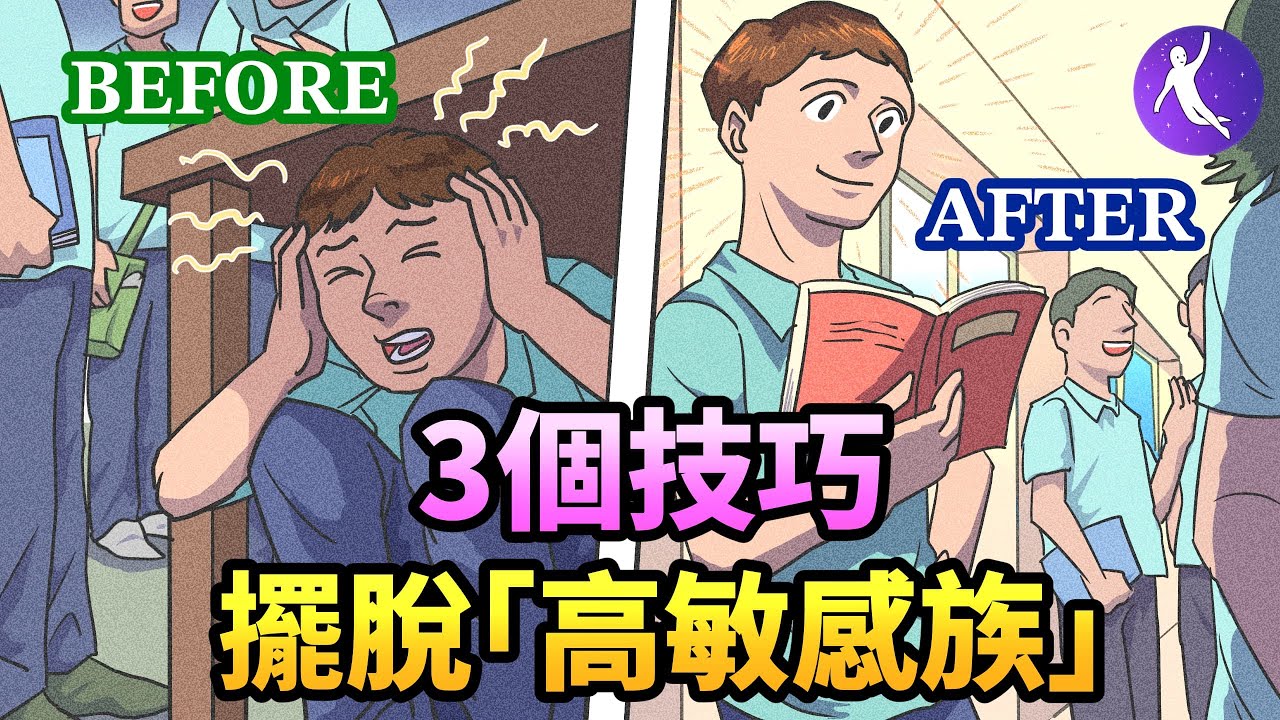 容易情緒化或想太多？3個技巧擺脫「高敏感族」