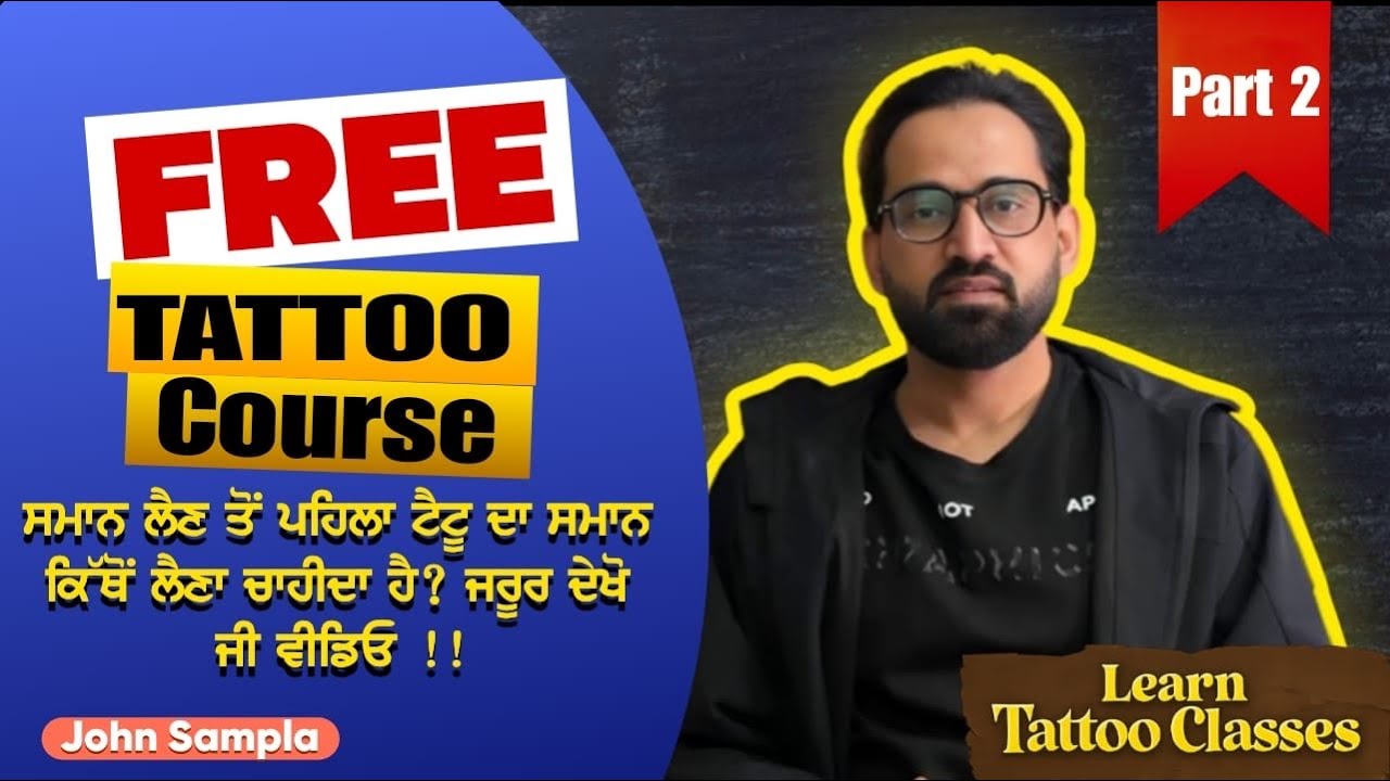 ਫ੍ਰੀ ਟੈਟੂ ਕੋਰਸ (Free Tattoo Course) intro part 2 pardeep sampla -ਟੈਟੂ ਬਣਾਉਣ ਲਈ ਜ਼ਰੂਰੀ ਸਾਮਾਨ