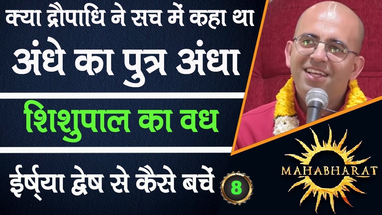 क्या द्रौपाधि ने सच में कहा था अंधे का पुत्र अंधा || Mahabharat || HG Amogh Lila Prabhu || 8