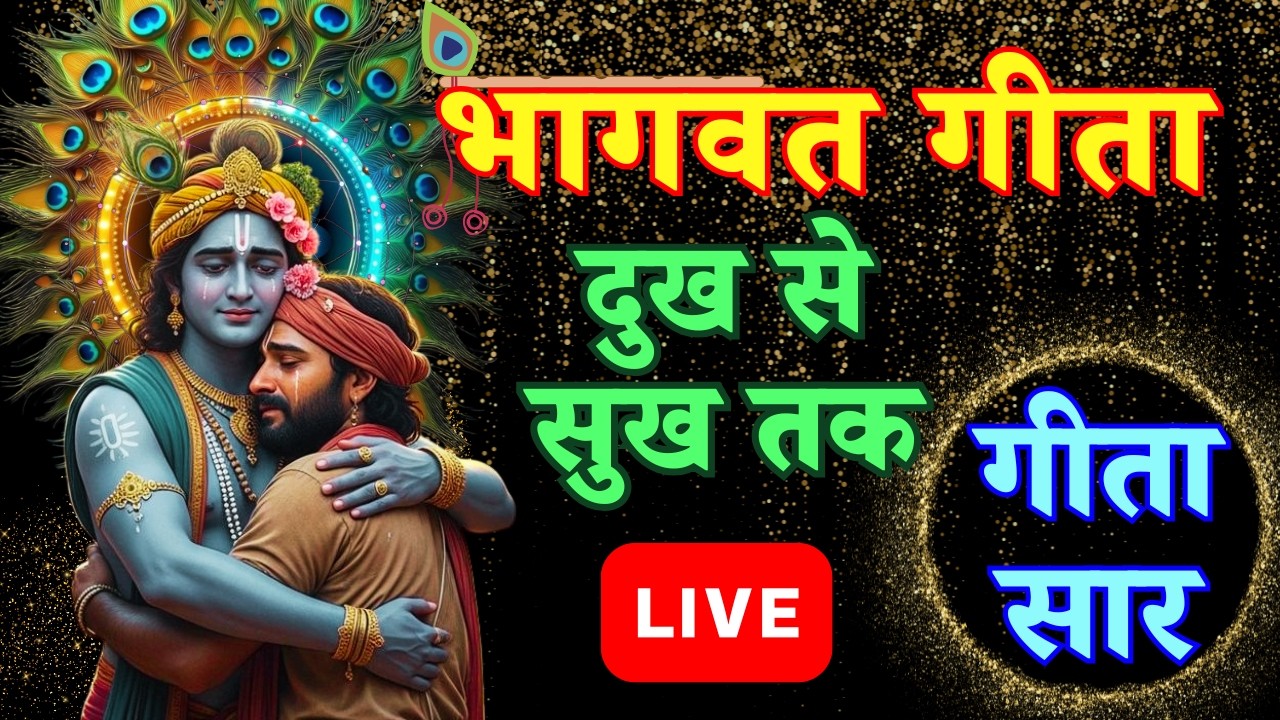 Bhagwat Geeta | Geeta Saar | Geeta Vichar