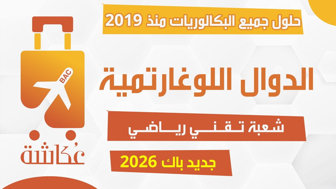 حقيبة عكاشة 🧳| الدوال اللوغارتمية ✅| شعبة تقني رياضي 🔥| حلول جميع البكالوريات منذ 2019