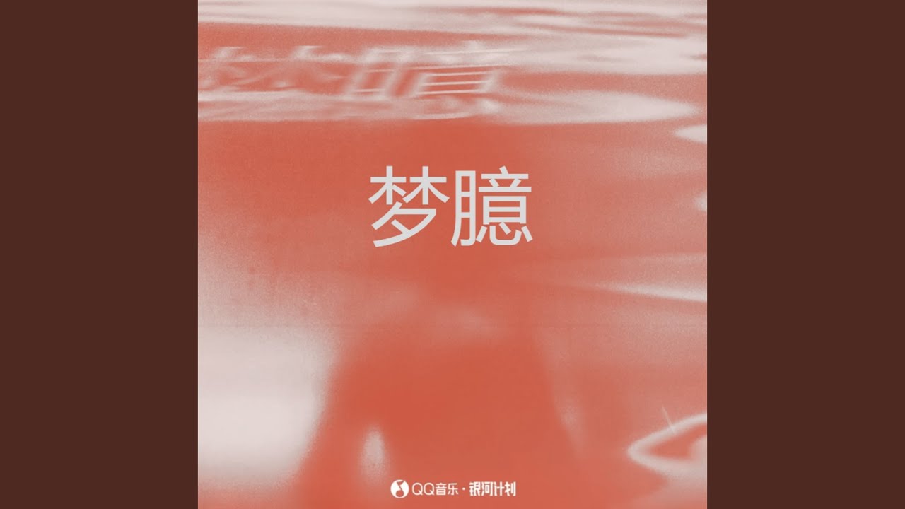 梦臆
