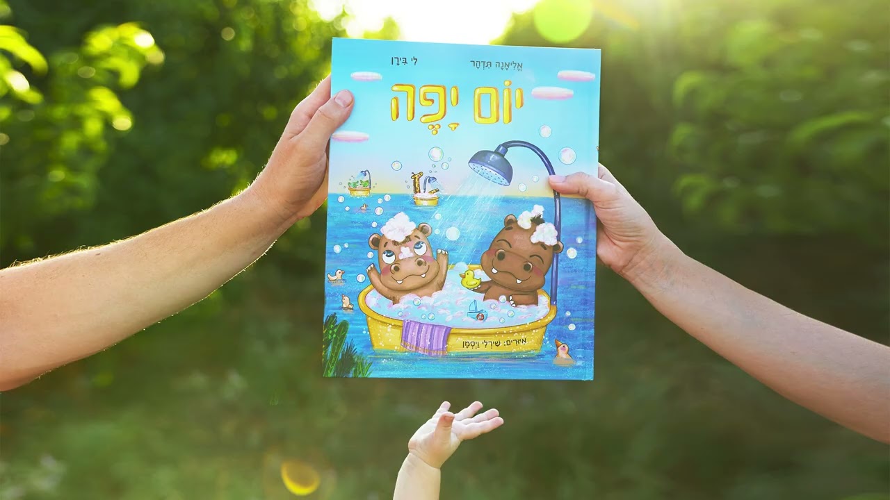 תודה - מתוך ״יום יפה״ | אליאנה תדהר ולי בירן