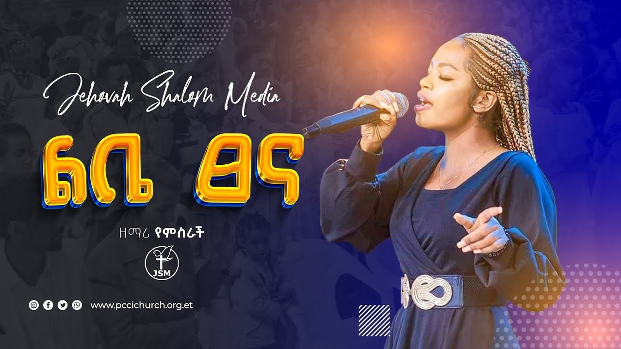 ልቤ ፀና ከዘማሪ የምስራች ጋር | Amazing live Worship with Yemsrach Jehovah Shalom media