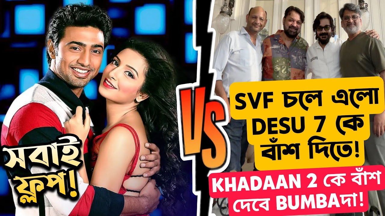 DESU7 Vs SVF BUMBAদা Official Clash😔KHADAAN 2 সঙ্গেও SVF লড়বে|কেউ ব্যবসা করতে পারবেনা সব ফ্লপ😔