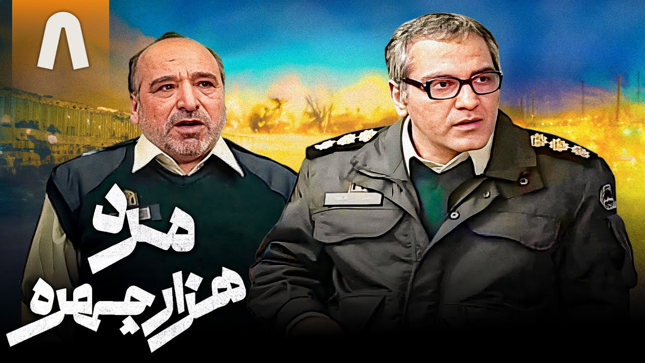 سریال کمدی مرد هزار چهره - قسمت 8 | Serial Marde Hezar Chehreh - Part 8
