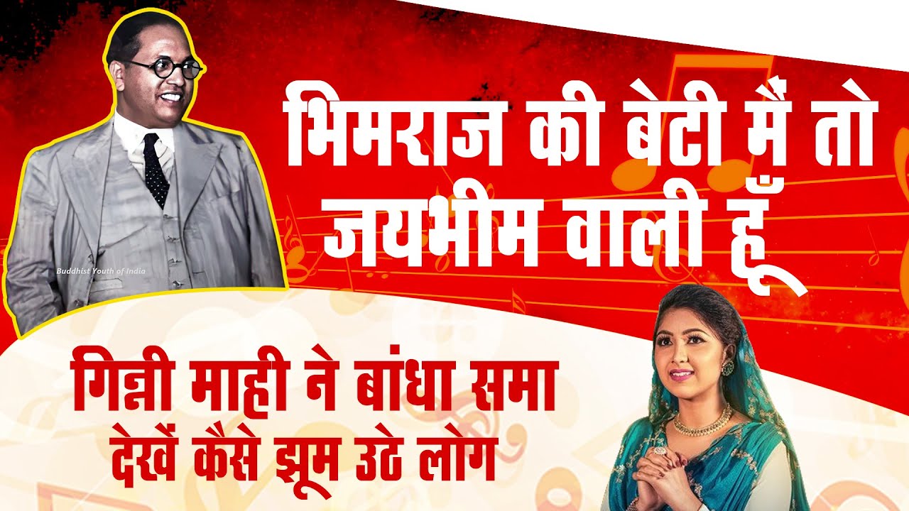 भीमराज की बेटी में तो जयभीम वाली हूँ ~ Ginni Maahi के इस गीत पे झूम उठें लोग ॥ Bhimraj Ki Beti
