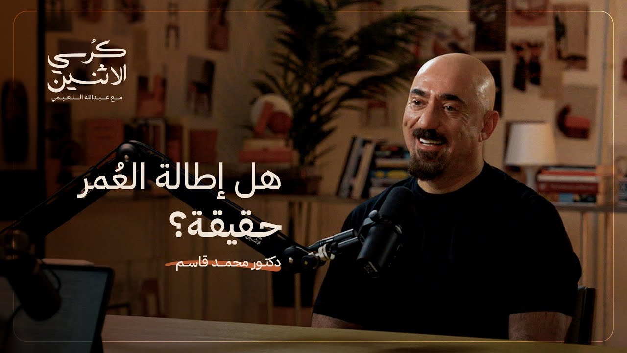 د. محمد قاسم – هل إطالة العمر حقيقة؟ | كرسي الاثنين