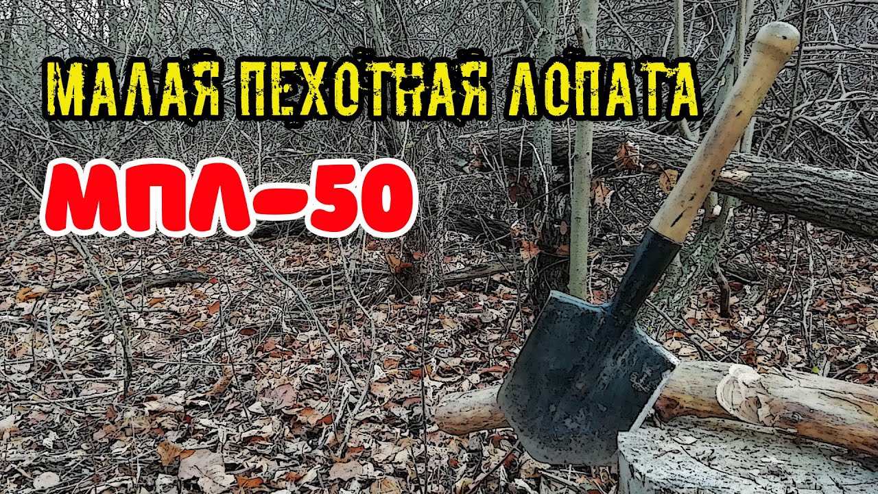 МПЛ-50 Малая пехотная лопата Может копать, рубить и убивать Саперная лопатка, Саперка ))