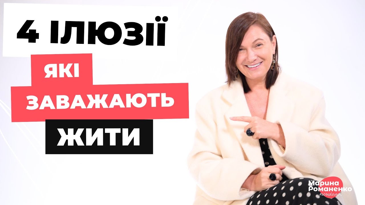 4 ілюзії, які заважають жити щасливо