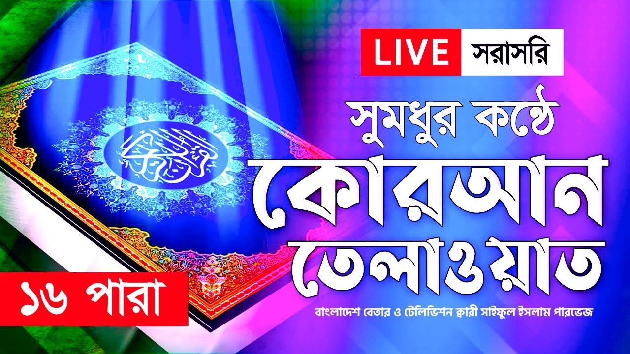 Live - পৃথিবীর সেরা কারীর কণ্ঠে - ১৬ পারা - Para 16 - Quran Tilawat Qari Saiful islam Parvez