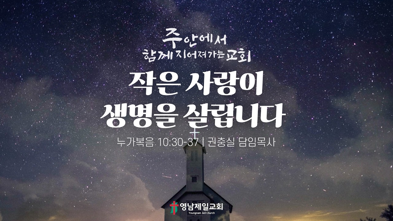 2026.3.13 (금요) | “작은 사랑이 생명을 살립니다” | 권충실 담임목사 | 영남제일교회