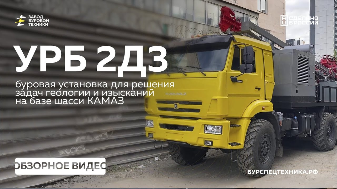 УРБ 2Д3. Простота и надежность на шасси КАМАЗ. Обзор. Видео от ЗБТ