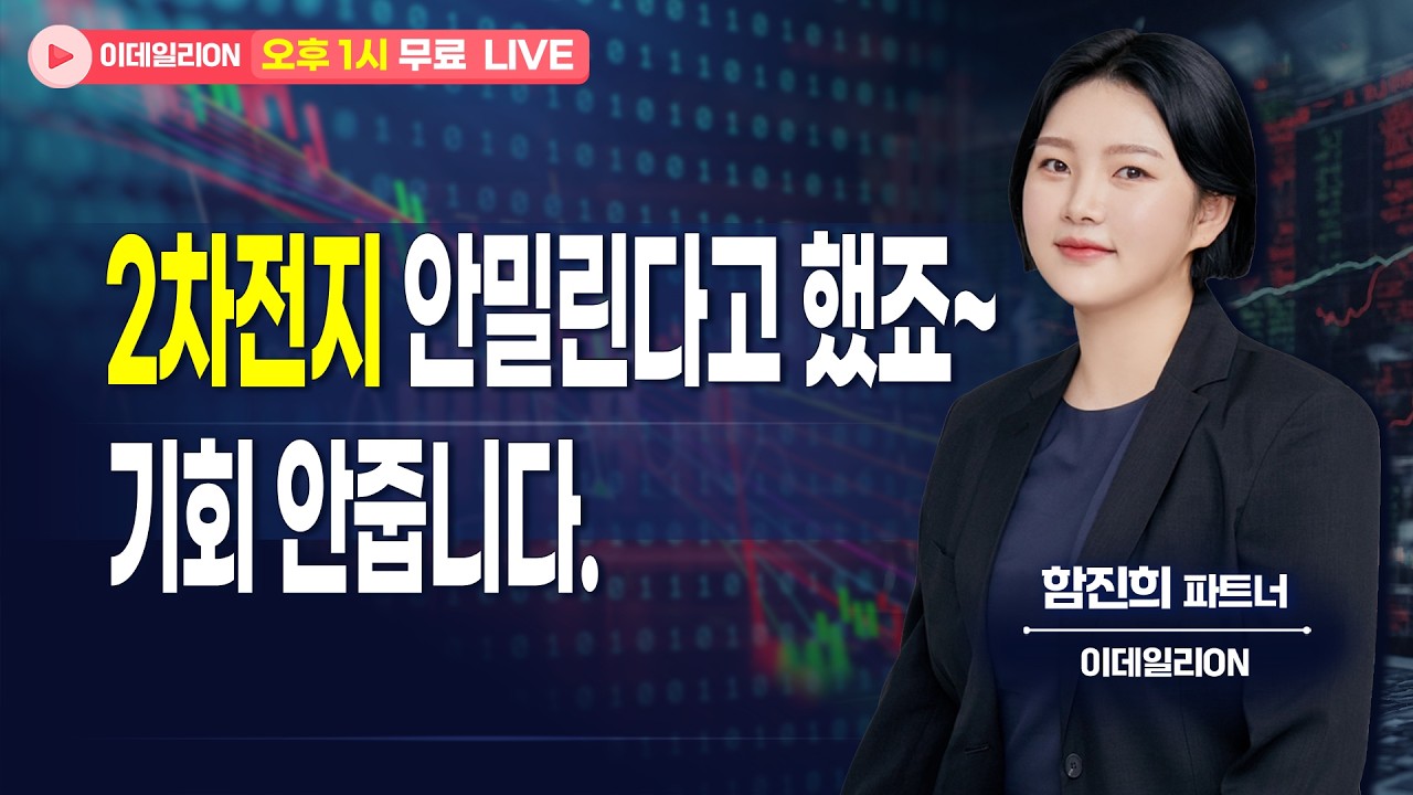 🔴LIVE 2차전지 안밀린다고 했죠~ 기회 안줍니다.  - 함진희 파트너 무료방송 0212