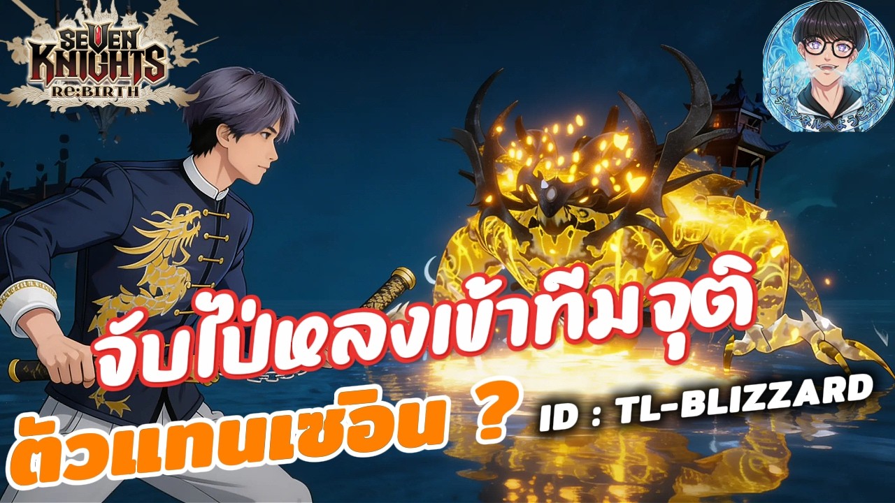 Seven Knights Re:BIRTH 🔴 :  จับเฮียหลงมาเข้าทีมจุติดูว่าดีกว่าเซอินไหม !!!