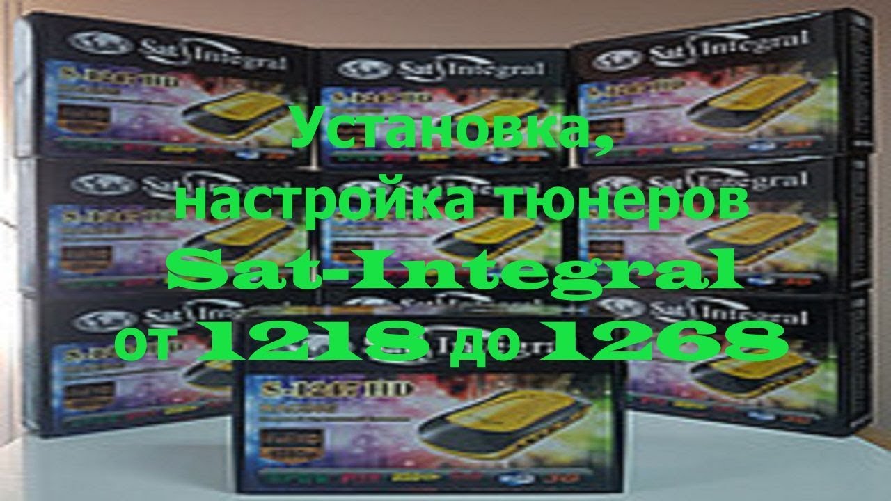 Установка, настройка тюнеров Sat Integral от 1218 до 1268