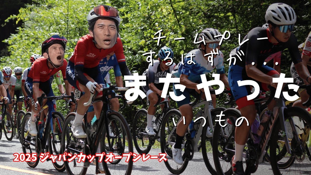 【ゆっくり実況】逃げて垂れて攣って・・・チームプレー？なにそれおいしいの？ 2025 ジャパンカップオープンレース 男子