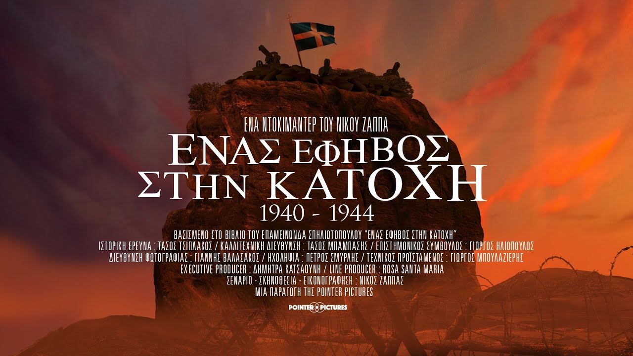 ΕΝΑΣ ΕΦΗΒΟΣ ΣΤΗΝ ΚΑΤΟΧΗ - Ένα ντοκιμαντέρ του Νίκου Ζάππα