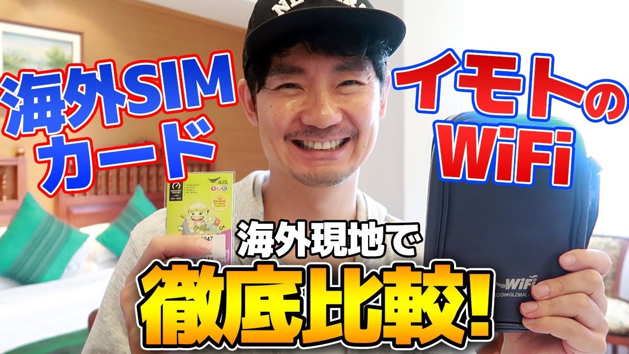 料金や速度を徹底比較！イモトのWiFiと海外SIMカードを比べてみた！