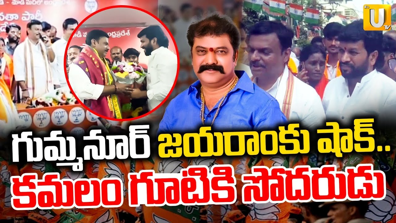 Big Shock To Gummunuru Jayaram | Gummunuru Brother Join In BJP Party | ITS UTV News