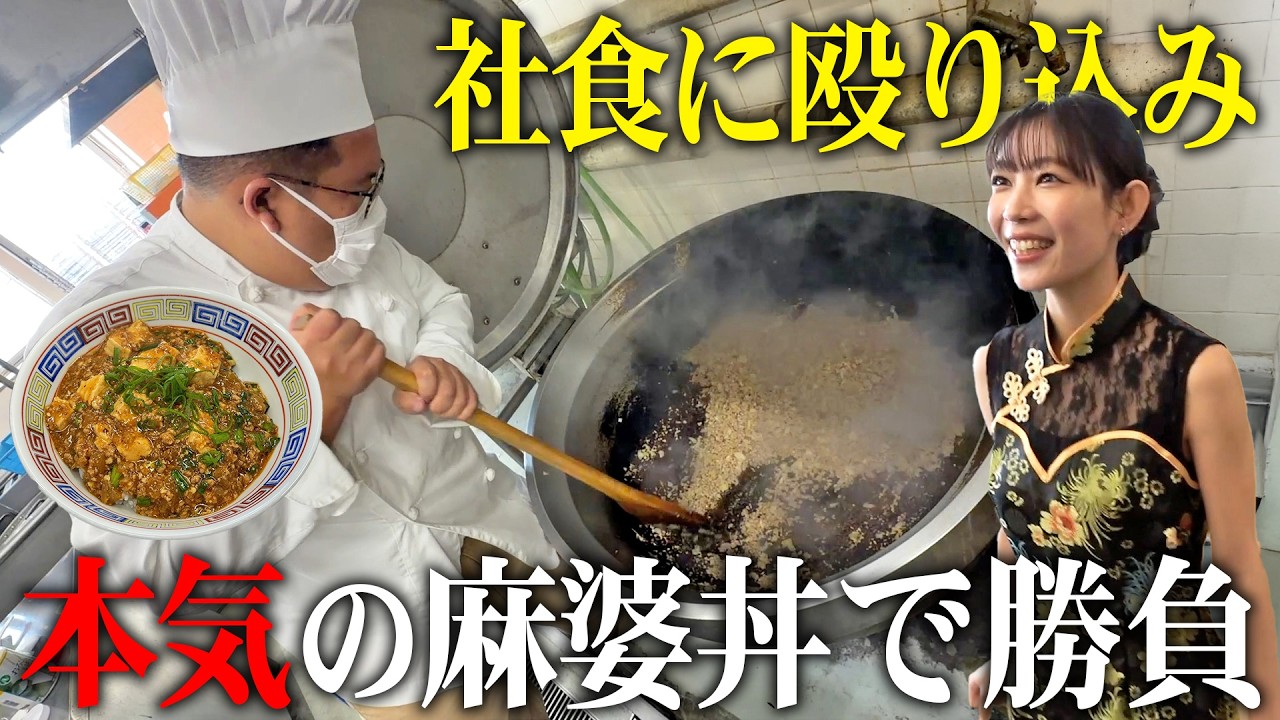 【殴り込み】社食で本気の麻婆丼を販売した結果…【中華料理】