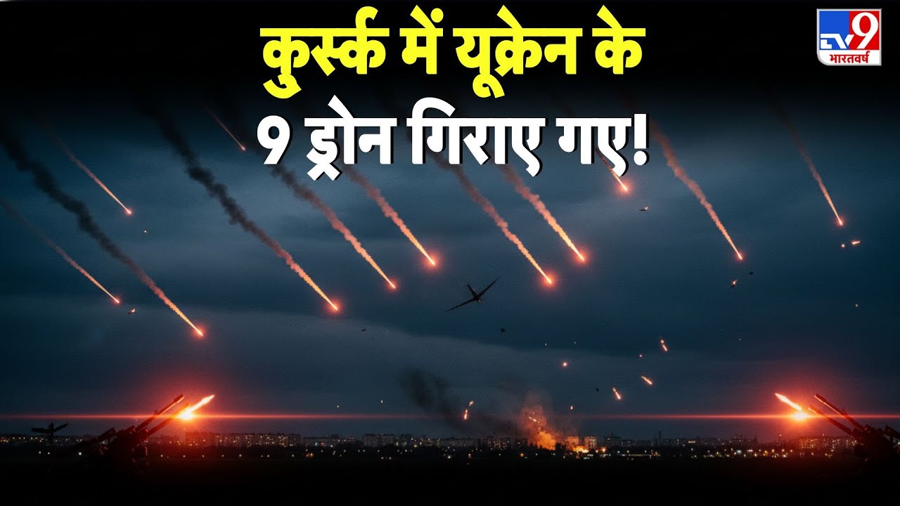 Russia Ukraine War Update: कु्र्स्क में यूक्रेन के 9 ड्रोन गिराए गए! - TV9 | Zelenskyy | Putin | Top