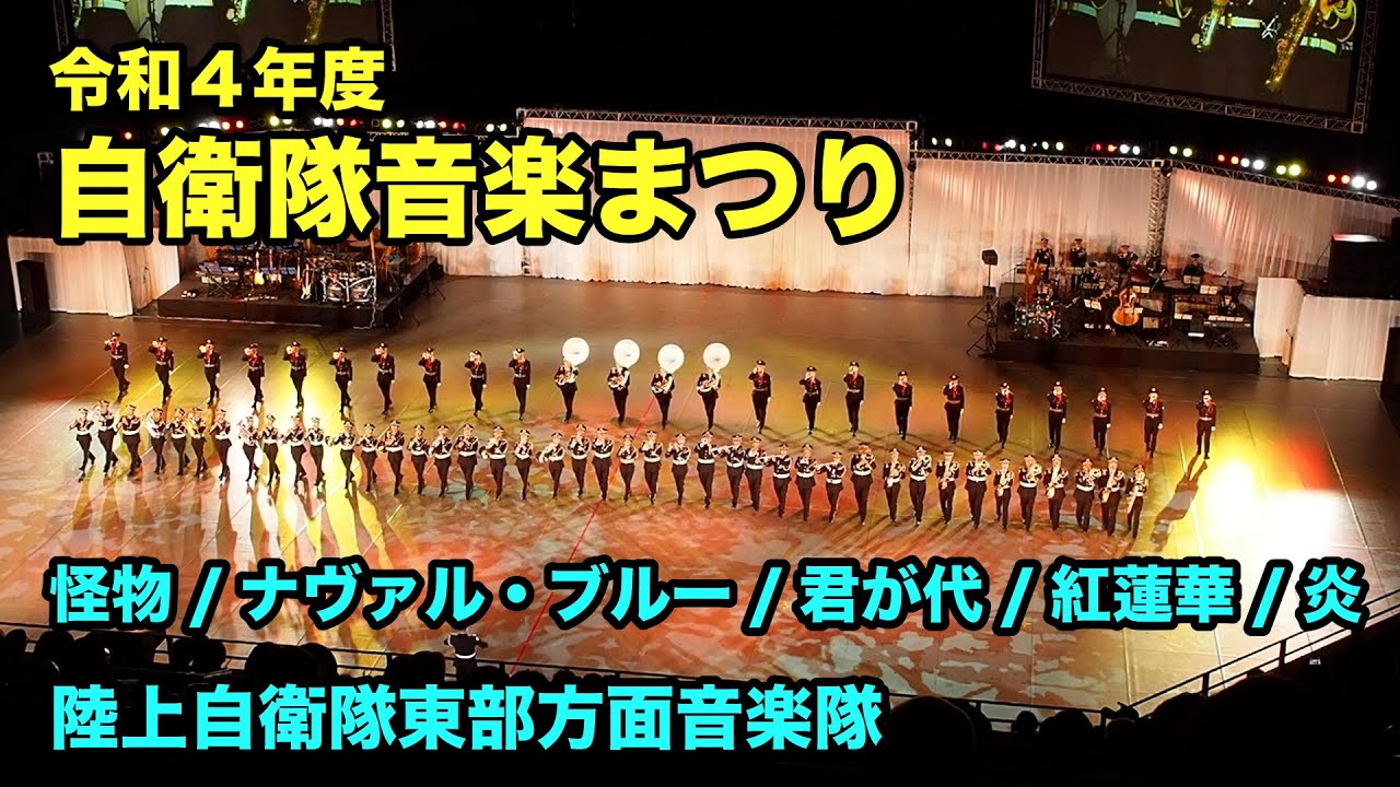 【令和4年度 自衛隊音楽まつり】怪物（YOASOBI）/ナヴァル・ブルー/君が代/紅蓮華/炎（LiSA）–陸上自衛隊東部方面音楽隊・東部方面らっぱ隊