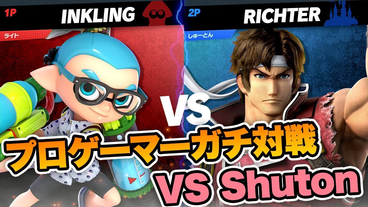 プロ同士の対戦！Raito(インクリング) vs Shuton(リヒター)【スマブラSP】