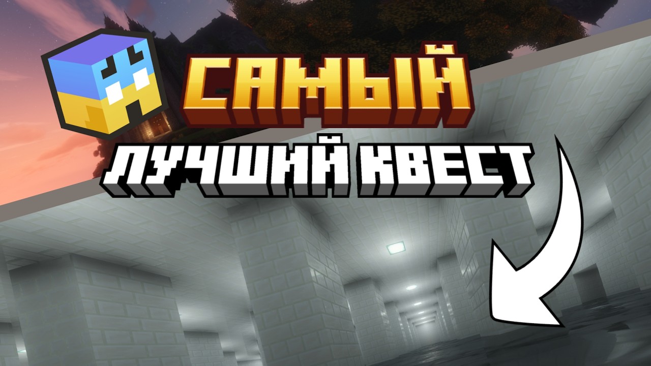Это САМЫЙ ЛУЧШИЙ Квест В Minecraft!