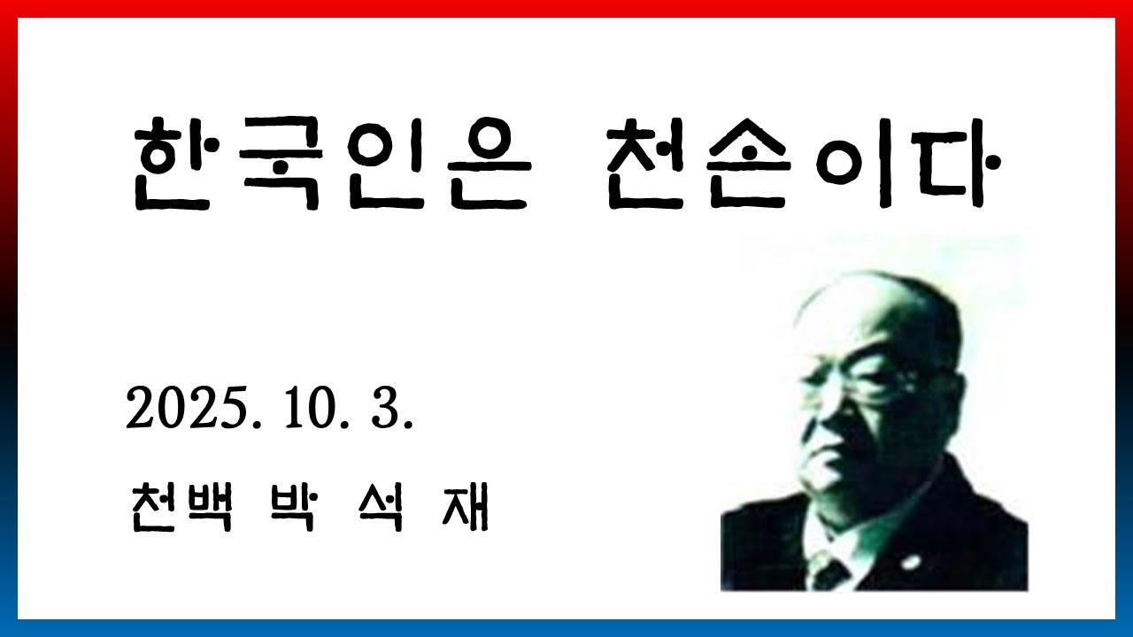 [인생 강연] 개천절 3시간 특강  [333]