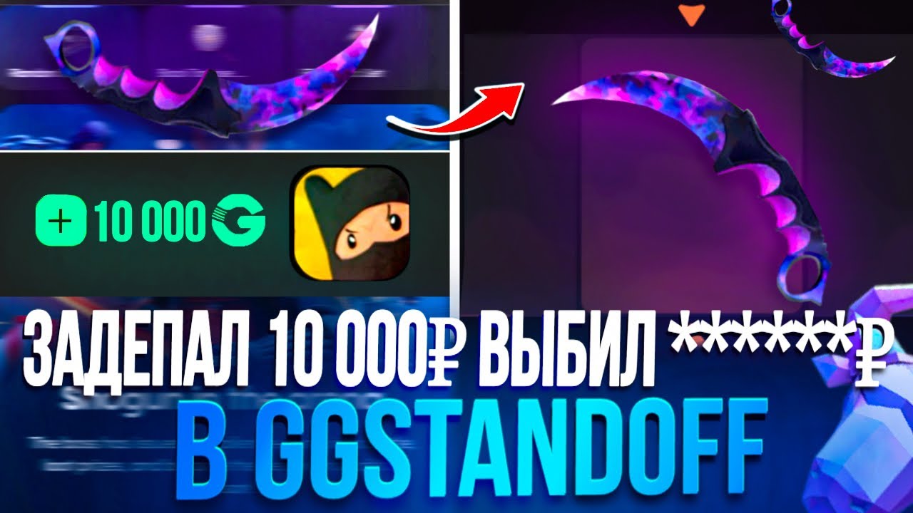 😱ЗАДЕПАЛ 10.000 РУБЛЕЙ И ВЫБИЛ *****₽ В GGSTANDOFF! ОТКРЫТИЕ КЕЙСОВ НА STANDOFF 