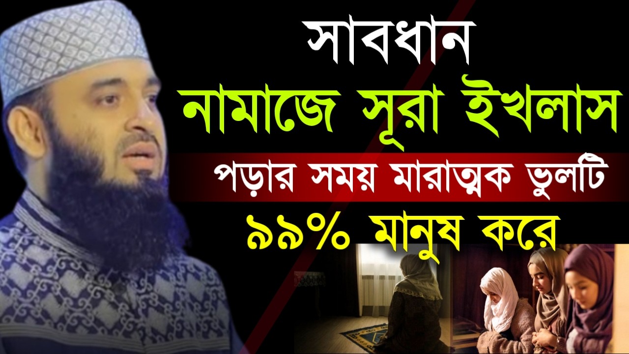✔🔴নামাজে সূরা এখলাস পড়ার সময় যে ভুলটি সবায় করে থাকে,Mizanur Rahman Azhari New Waz 2026. Feb 14, 2026