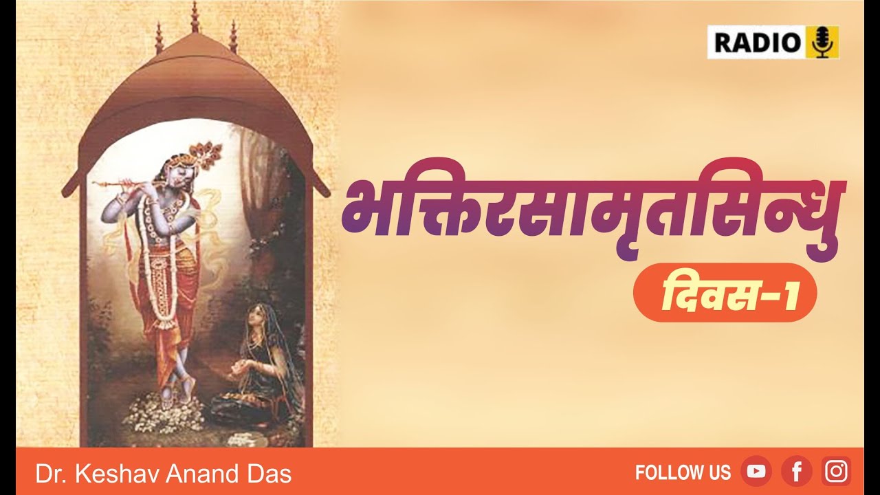 भक्तिरसामृतसिन्धु , दिवस-1 || Dr. Keshav Anand Das