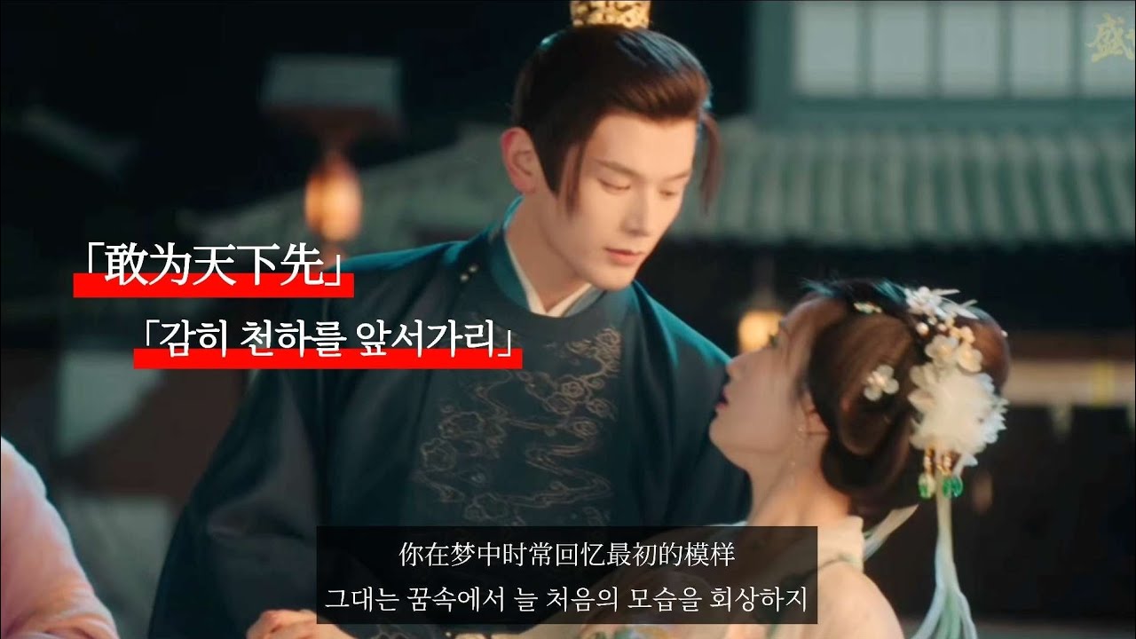 [중국어 노래 가사 한글 번역] [성세천하 : 여제의 탄생] 무원조의 이야기! (무미랑전기 ost - 감히 천하를 앞서가리 敢为天下先)